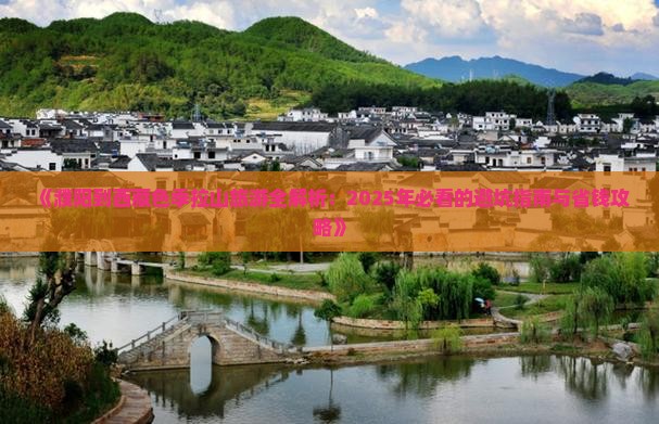 濮阳去西藏色季拉山旅游