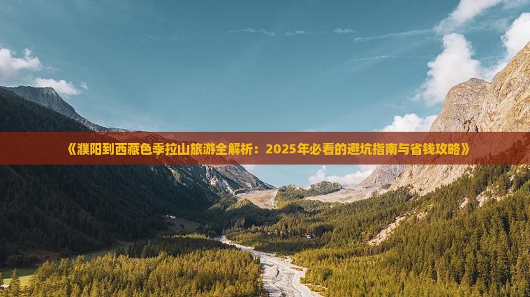 濮阳去西藏色季拉山旅游
