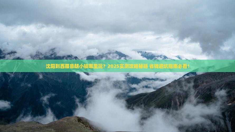 沈阳到西藏鲁朗小镇哪里玩