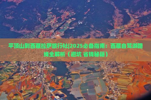 平顶山到西藏拉萨旅行社