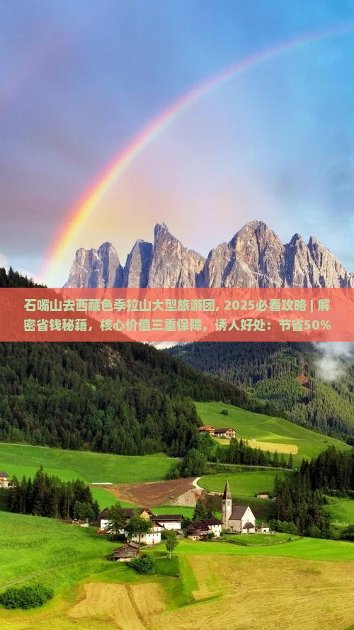 石嘴山去西藏色季拉山大型旅游团