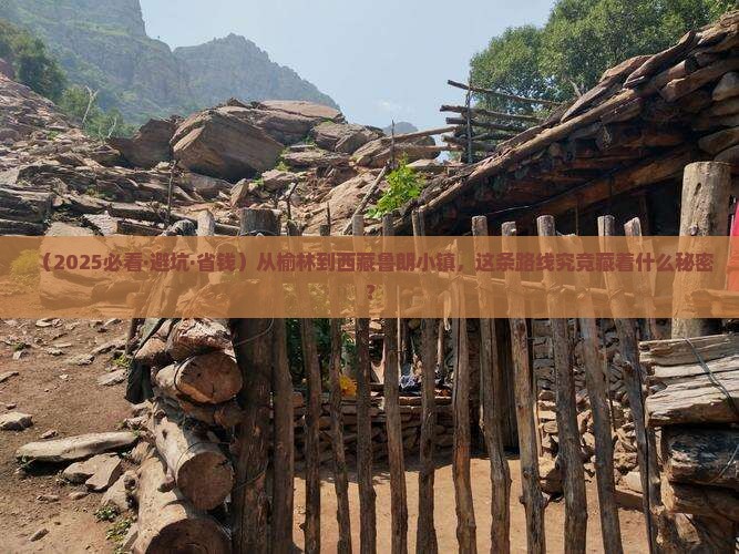 榆林去西藏鲁朗小镇旅游