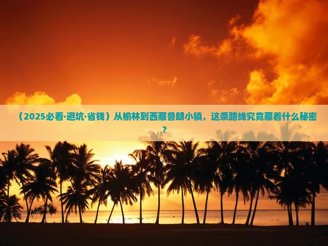 榆林去西藏鲁朗小镇旅游