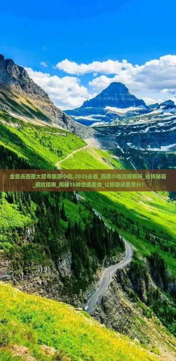 金昌去西藏大昭寺旅游小吃
