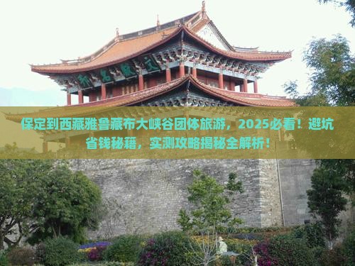 保定到西藏雅鲁藏布大峡谷团体旅游