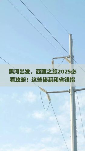 黑河去西藏必去地