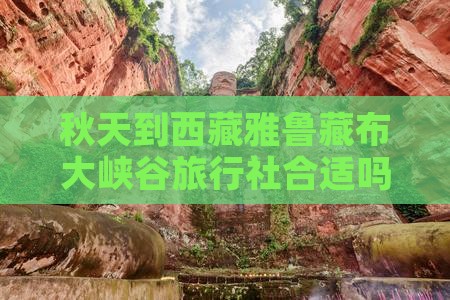 秋天到西藏雅鲁藏布大峡谷旅行社