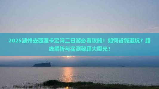 湖州去西藏卡定沟二日游