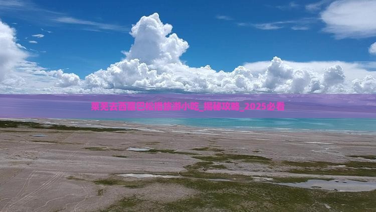 莱芜去西藏巴松措旅游小吃