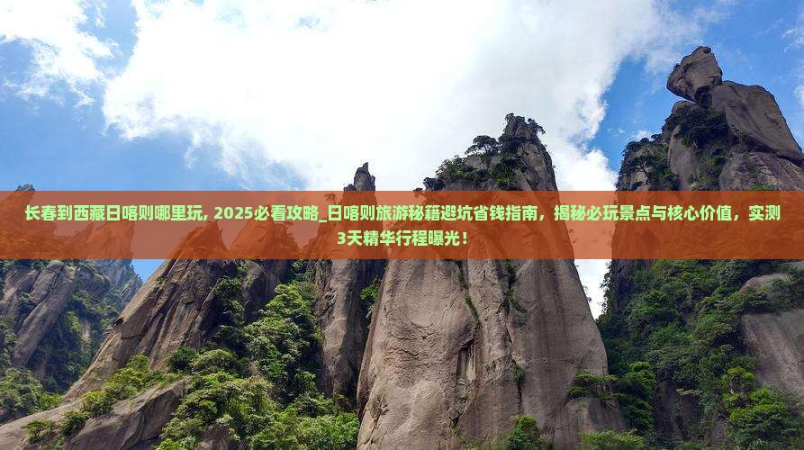 长春到西藏日喀则哪里玩