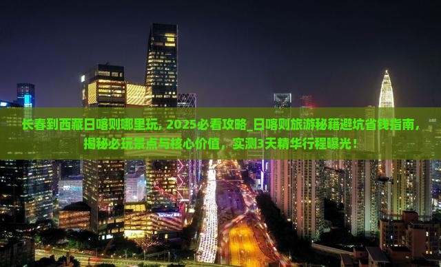 长春到西藏日喀则哪里玩
