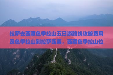拉萨去西藏色季拉山五日游