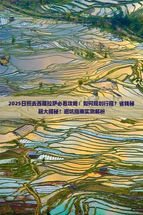 日照去西藏拉萨旅行社
