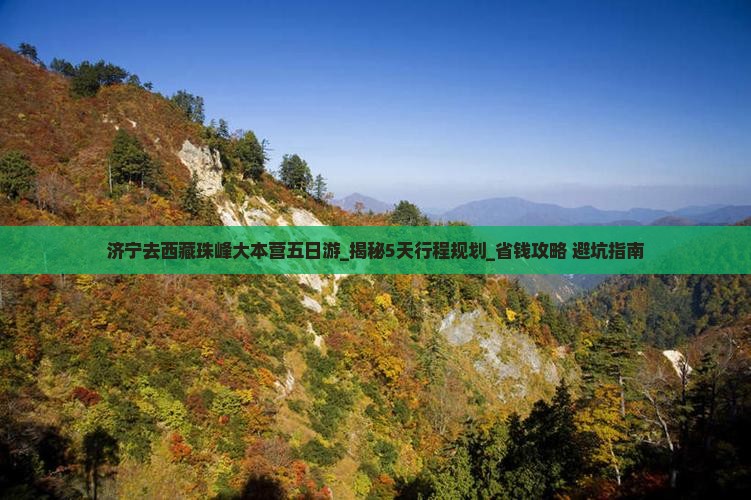 济宁去西藏珠峰大本营五日游