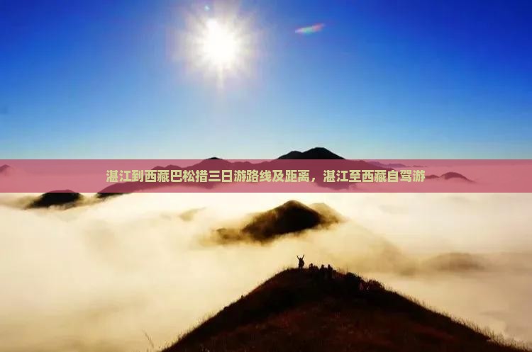 湛江到西藏巴松措三日游