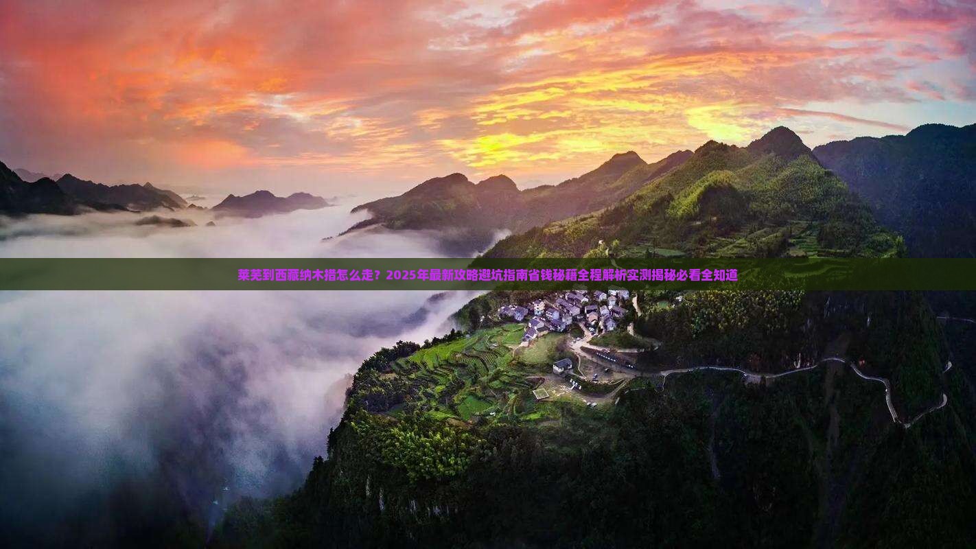 莱芜到西藏纳木措旅行社