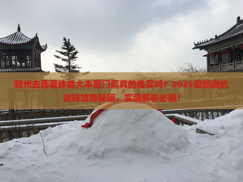 赣州去西藏珠峰大本营门票