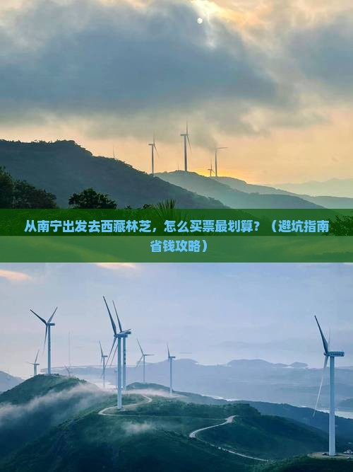 崇左去西藏林芝门票 崇左去西藏林芝门票