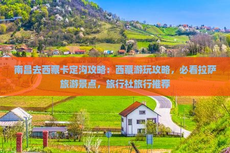 南昌去西藏卡定沟攻略