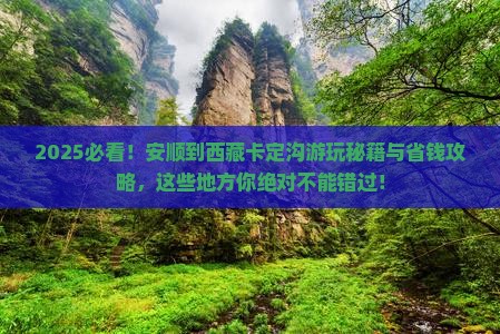 安顺到西藏卡定沟哪里玩