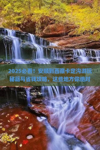 安顺到西藏卡定沟哪里玩