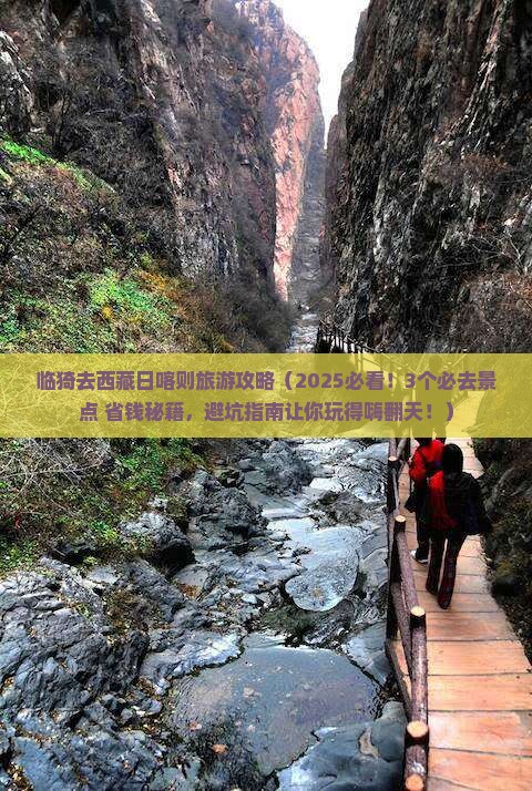 临猗去西藏日喀则哪里玩