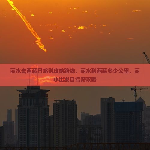 丽水去西藏日喀则攻略
