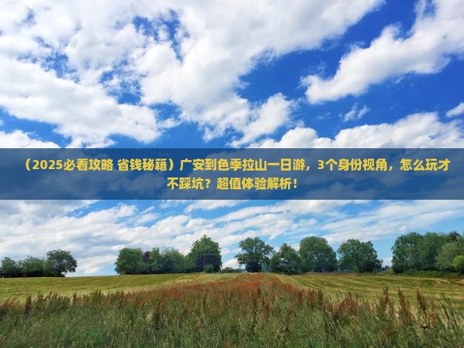 广安到西藏色季拉山一日