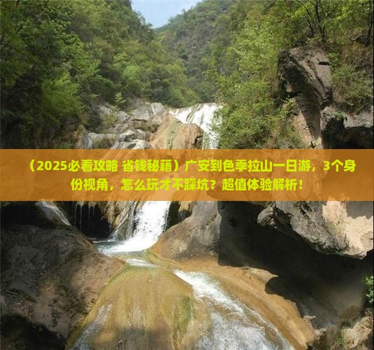 广安到西藏色季拉山一日