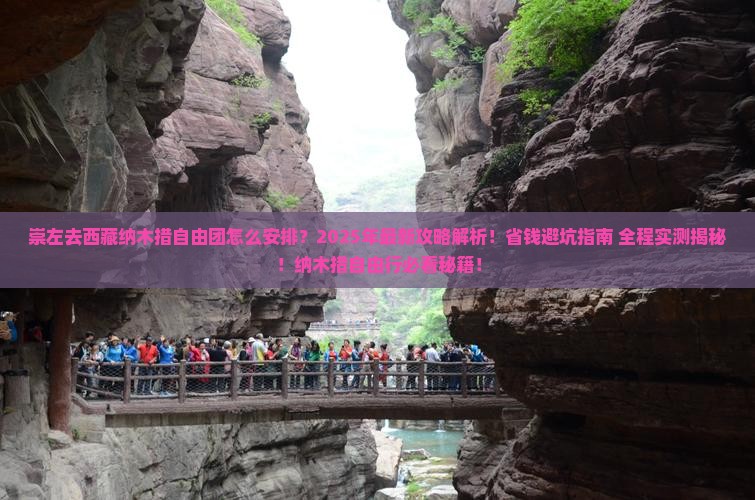 崇左去西藏纳木措自由团