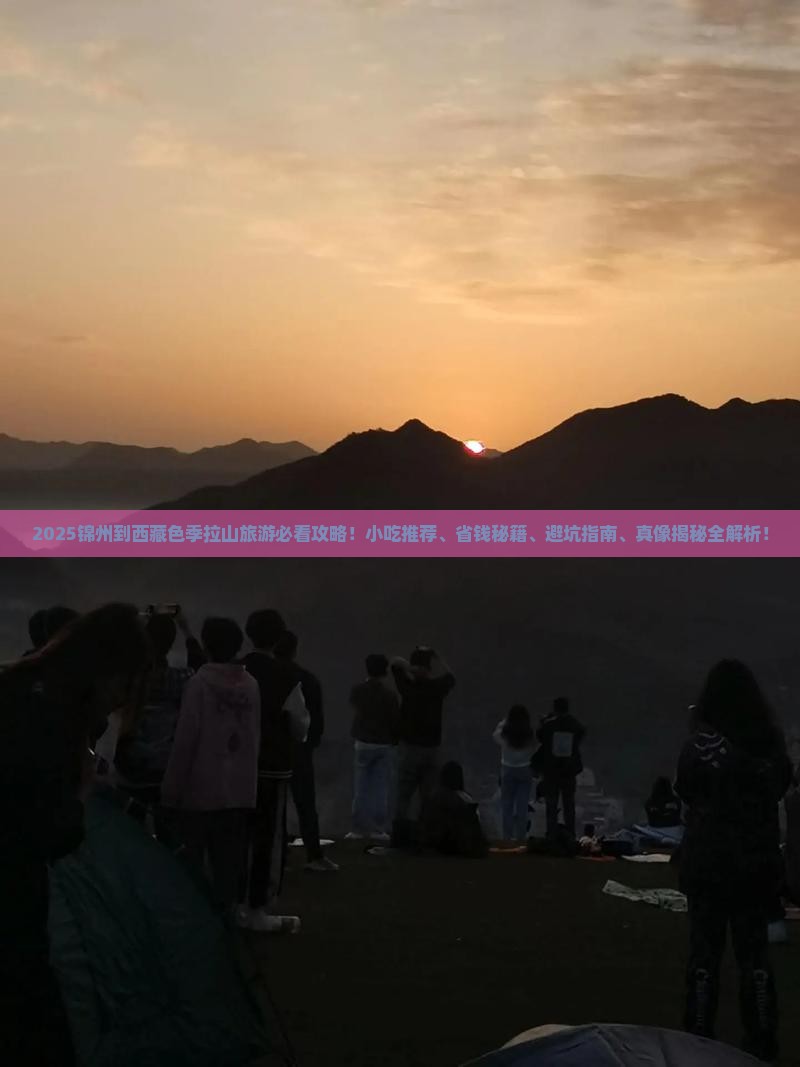 锦州到西藏色季拉山旅游小吃