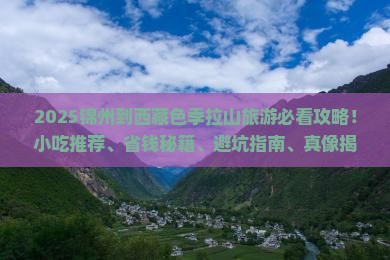 锦州到西藏色季拉山旅游小吃