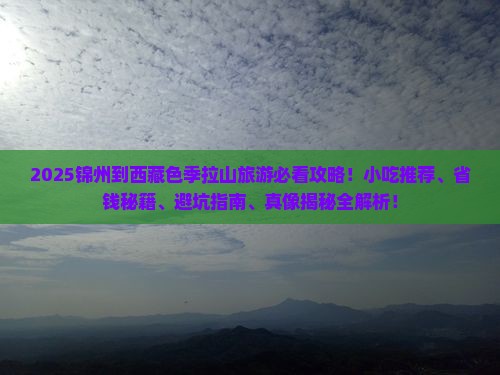 锦州到西藏色季拉山旅游小吃
