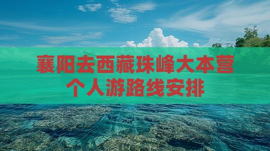 襄阳去西藏珠峰大本营个人游