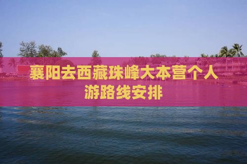 襄阳去西藏珠峰大本营个人游
