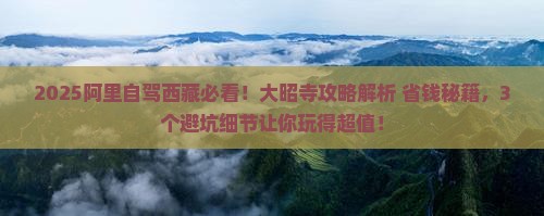 阿里到西藏大昭寺攻略