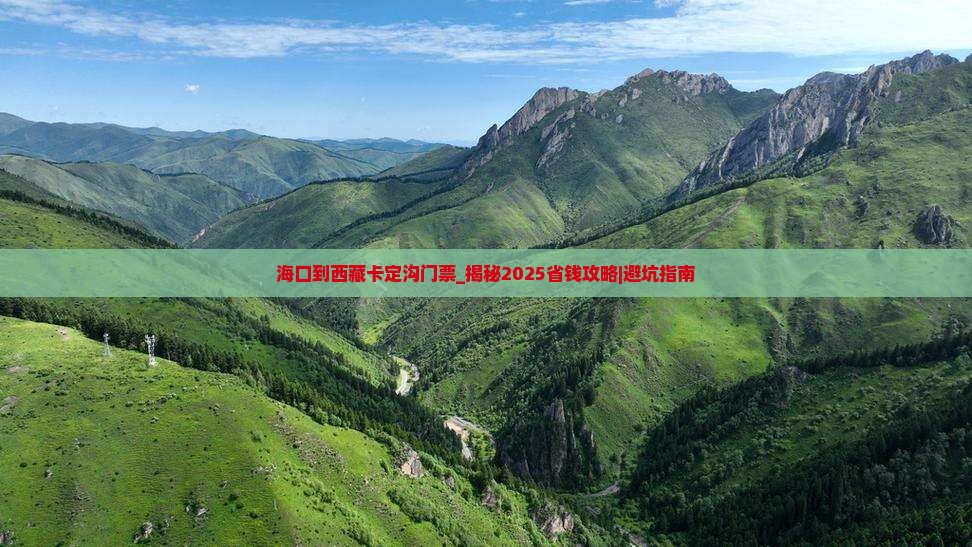 海口到西藏卡定沟门票