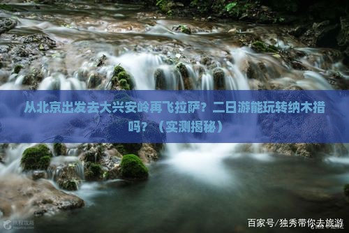 大兴安岭去西藏纳木措二日游