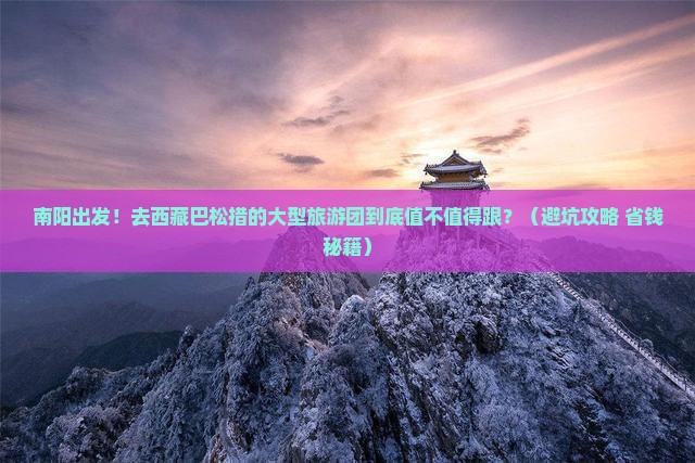 南阳去西藏巴松措大型旅游团