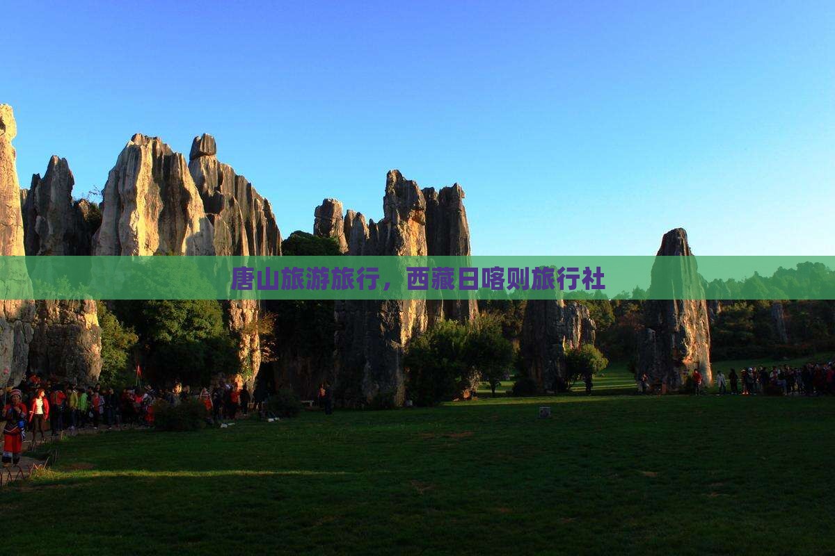 唐山到西藏日喀则旅行社