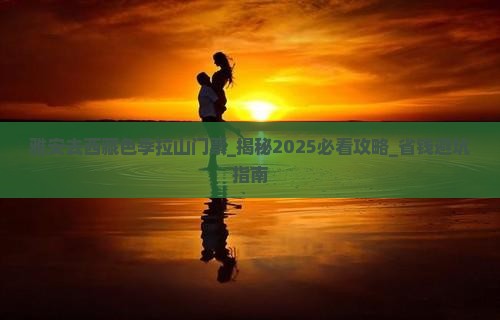雅安去西藏色季拉山门票