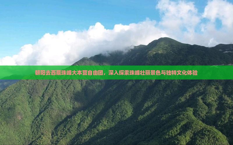 朝阳去西藏珠峰大本营自由团