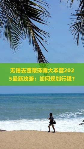 无锡去西藏珠峰大本营旅行社