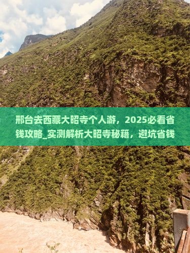 邢台去西藏大昭寺个人游