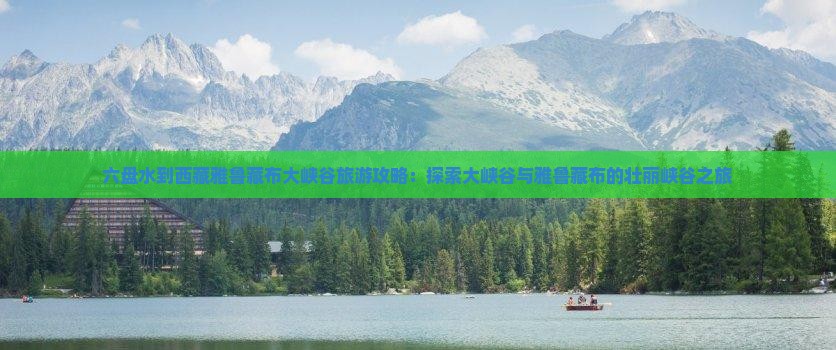 六盘水到西藏雅鲁藏布大峡谷自由团