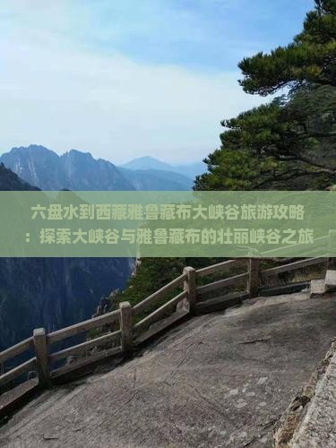 六盘水到西藏雅鲁藏布大峡谷自由团