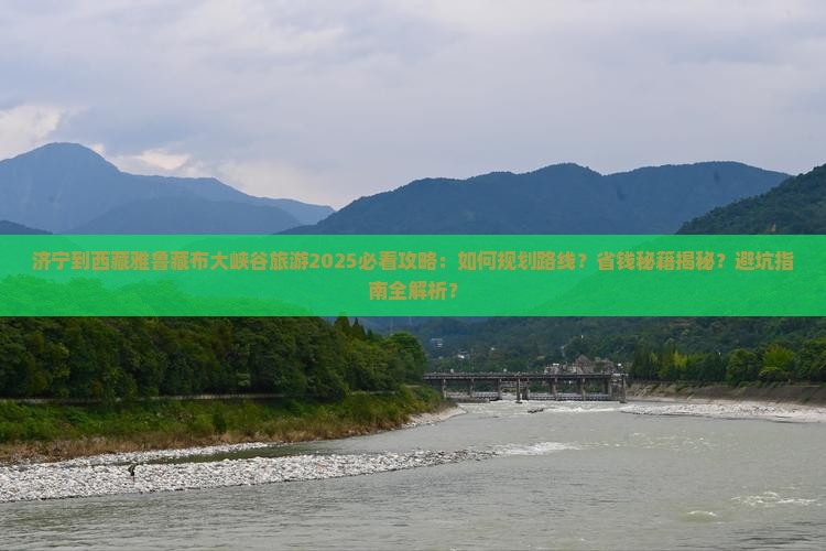 济宁到西藏雅鲁藏布大峡谷旅游