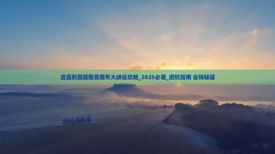 宜昌到西藏雅鲁藏布大峡谷攻略