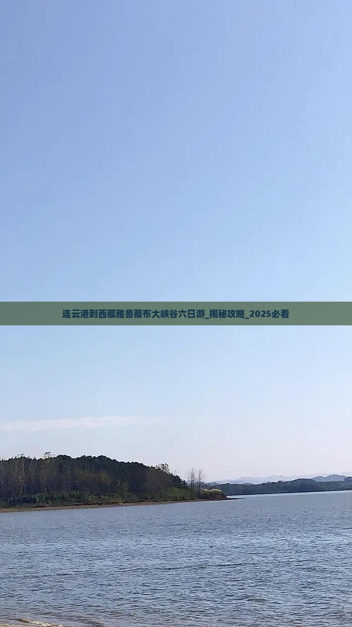 连云港到西藏雅鲁藏布大峡谷六日游