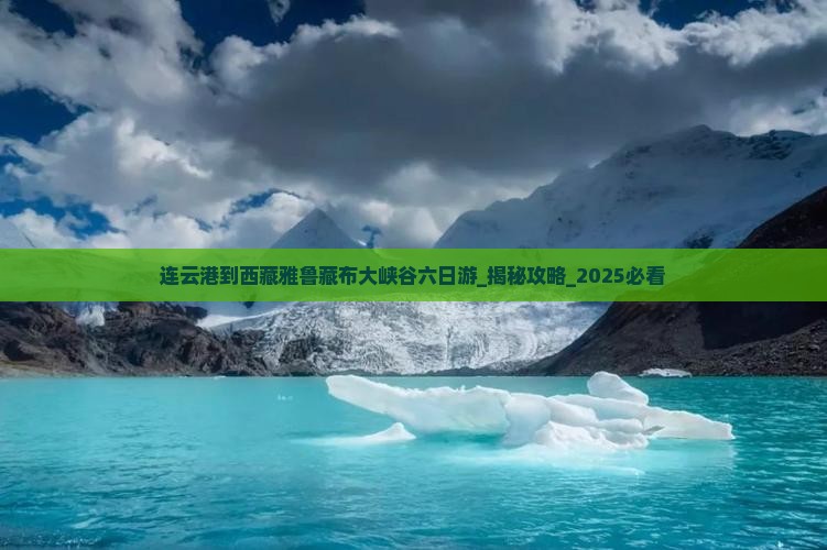 连云港到西藏雅鲁藏布大峡谷六日游